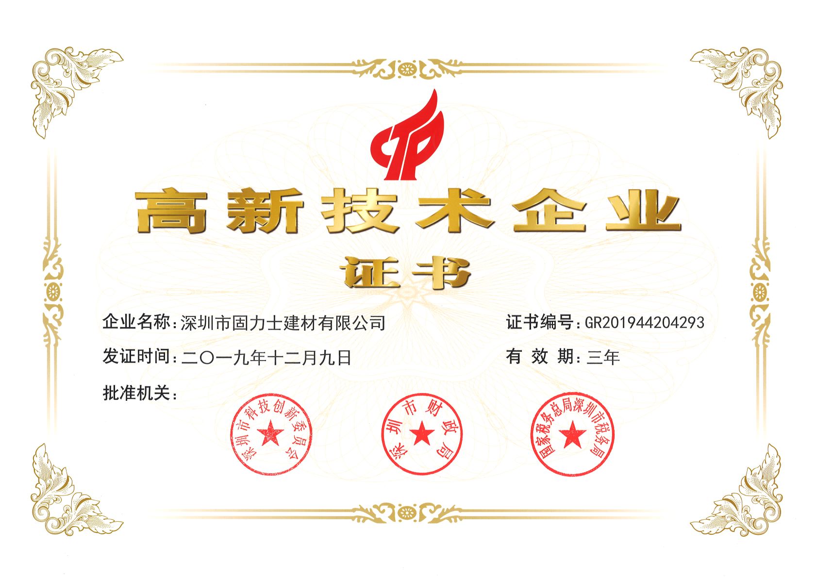金堂热烈祝贺深圳市固力士建材有限公司通过高新技术企业认证
